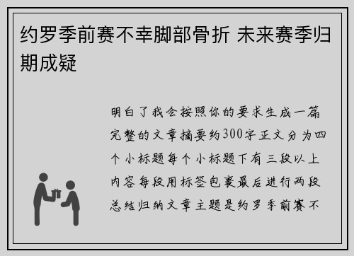 约罗季前赛不幸脚部骨折 未来赛季归期成疑
