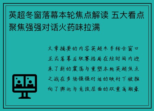 英超冬窗落幕本轮焦点解读 五大看点聚焦强强对话火药味拉满 英超冬窗落幕本轮焦点解读 五大看点聚焦强强对话火药味拉满