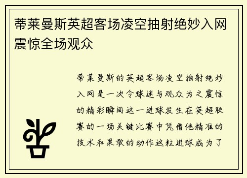 蒂莱曼斯英超客场凌空抽射绝妙入网震惊全场观众 蒂莱曼斯英超客场凌空抽射绝妙入网震惊全场观众