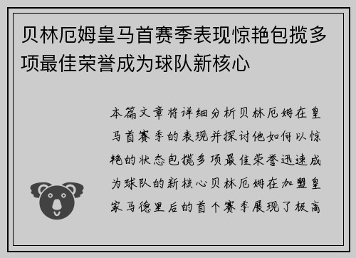 贝林厄姆皇马首赛季表现惊艳包揽多项最佳荣誉成为球队新核心