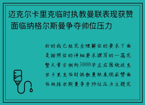 迈克尔卡里克临时执教曼联表现获赞 面临纳格尔斯曼争夺帅位压力 迈克尔卡里克临时执教曼联表现获赞 面临纳格尔斯曼争夺帅位压力