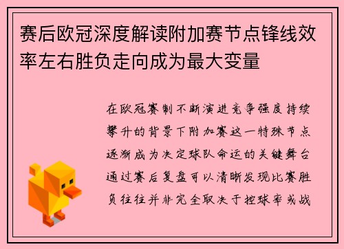 赛后欧冠深度解读附加赛节点锋线效率左右胜负走向成为最大变量 赛后欧冠深度解读附加赛节点锋线效率左右胜负走向成为最大变量