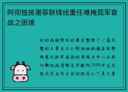 阿彻独挑谢菲联锋线重任难掩孤军奋战之困境