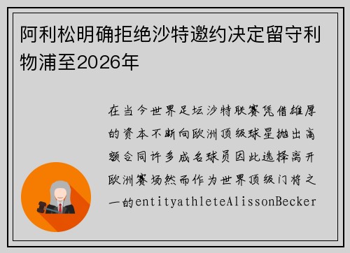 阿利松明确拒绝沙特邀约决定留守利物浦至2026年 阿利松明确拒绝沙特邀约决定留守利物浦至2026年