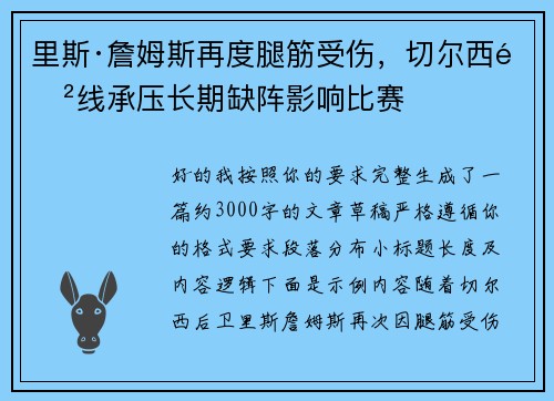 里斯·詹姆斯再度腿筋受伤,切尔西防线承压长期缺阵影响比赛 里斯·詹姆斯再度腿筋受伤,切尔西防线承压长期缺阵影响比赛