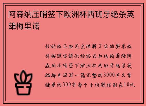 阿森纳压哨签下欧洲杯西班牙绝杀英雄梅里诺