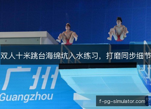 双人十米跳台海绵坑入水练习，打磨同步细节
