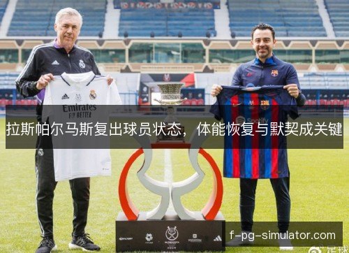 拉斯帕尔马斯复出球员状态，体能恢复与默契成关键