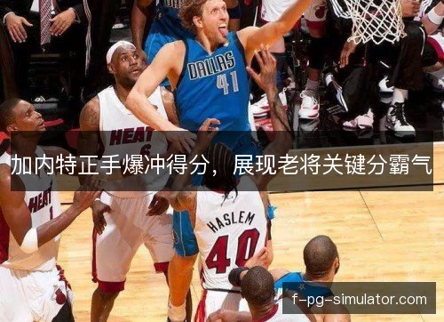 加内特正手爆冲得分，展现老将关键分霸气