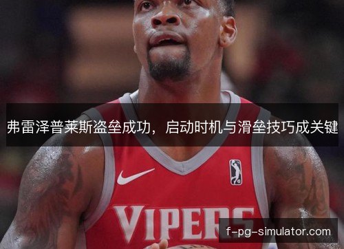 弗雷泽普莱斯盗垒成功，启动时机与滑垒技巧成关键